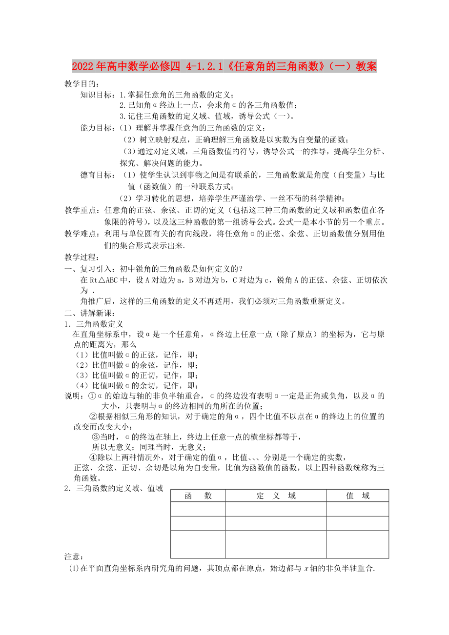 2022年高中數(shù)學(xué)必修四 4-1.2.1《任意角的三角函數(shù)》（一）教案_第1頁(yè)