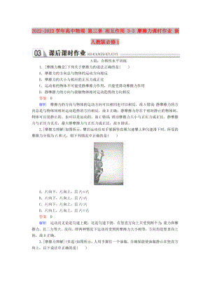 2022-2023學(xué)年高中物理 第三章 相互作用 3-3 摩擦力課時(shí)作業(yè) 新人教版必修1