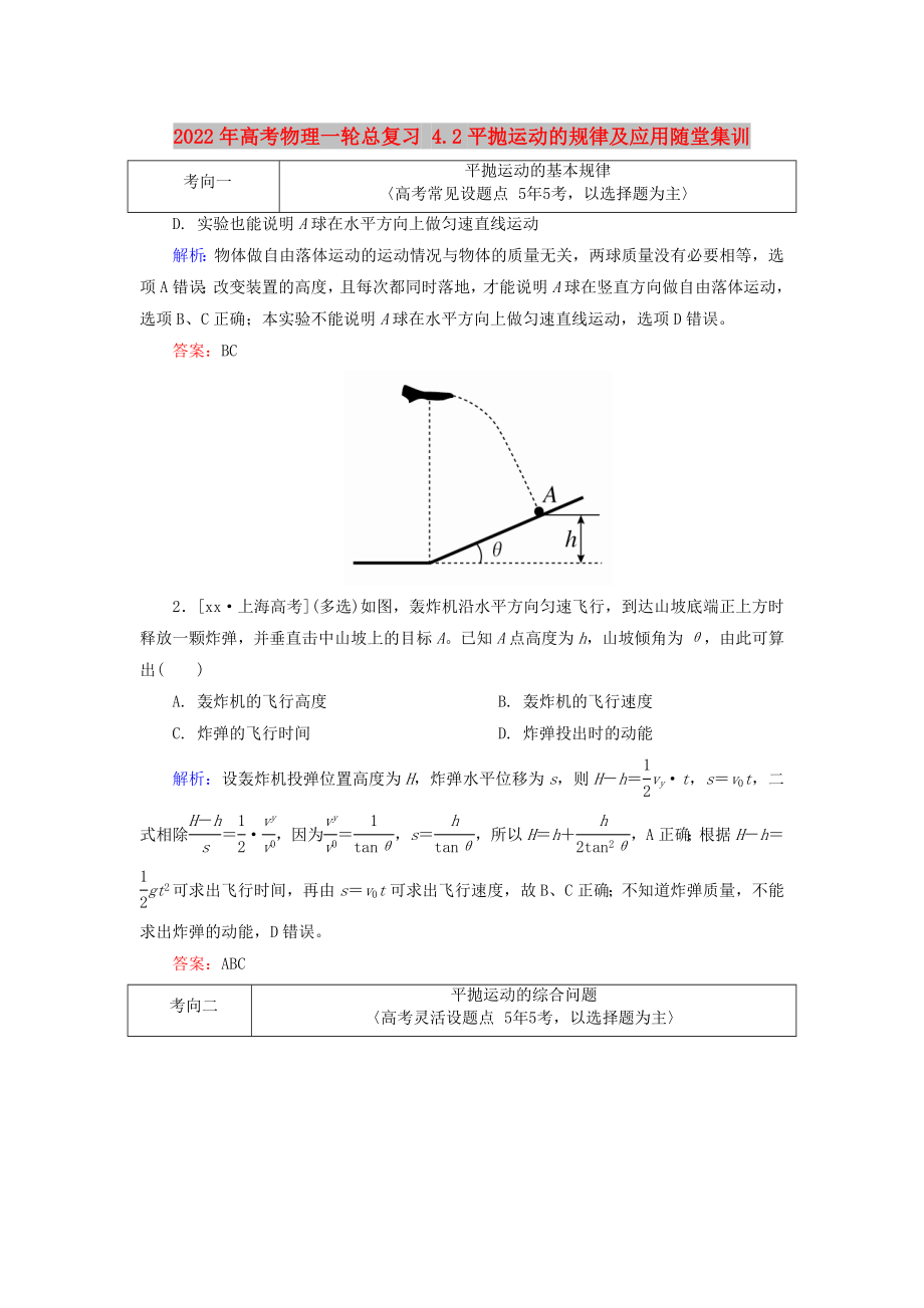 2022年高考物理一輪總復(fù)習(xí) 4.2平拋運(yùn)動(dòng)的規(guī)律及應(yīng)用隨堂集訓(xùn)_第1頁(yè)