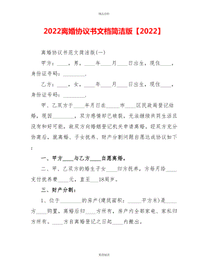 2022离婚协议书文档简洁版【2022】