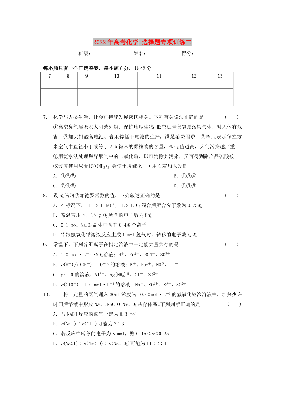 2022年高考化學(xué) 選擇題專項訓(xùn)練二_第1頁