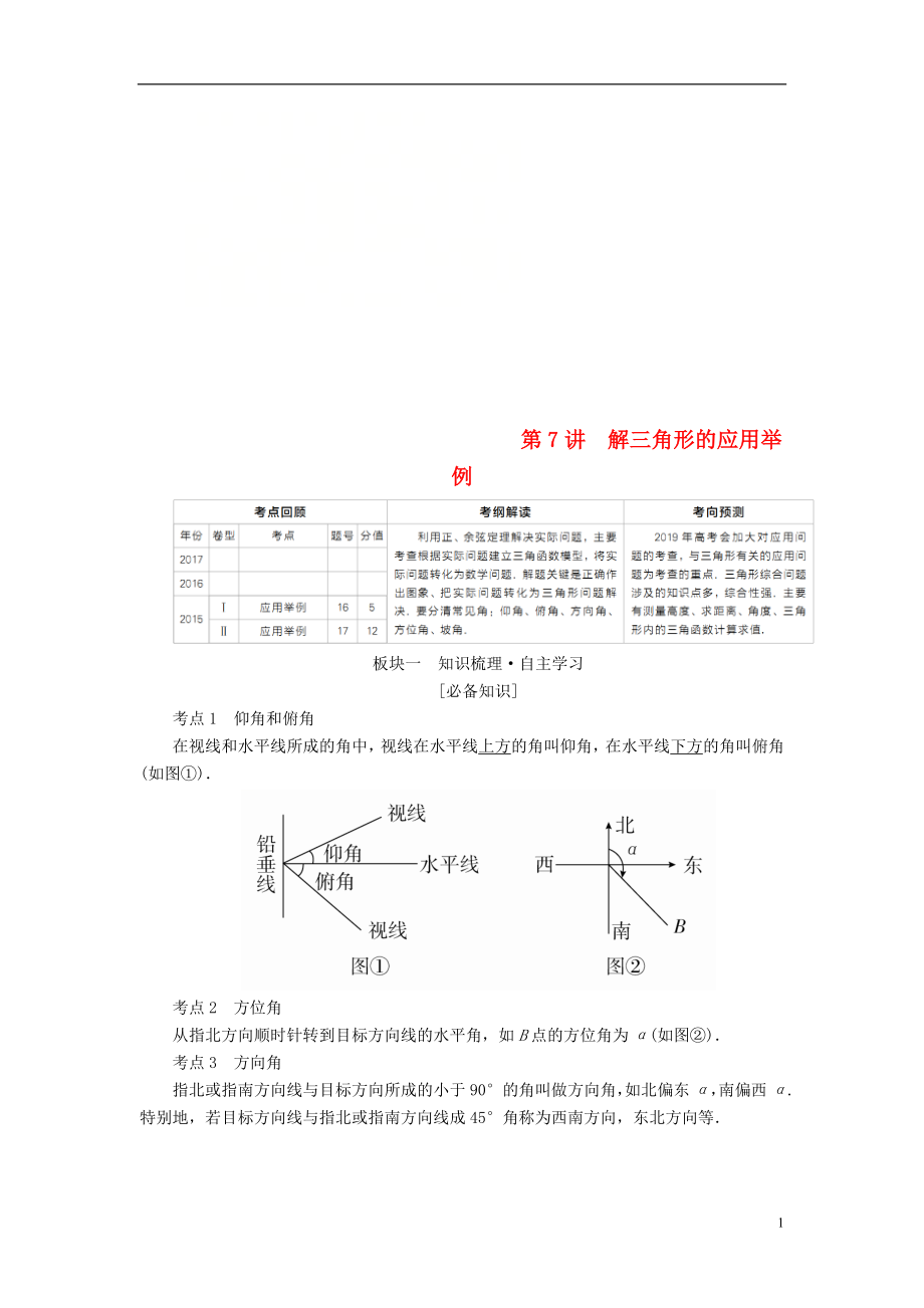 （全國版）2019版高考數(shù)學(xué)一輪復(fù)習(xí) 第3章 三角函數(shù)、解三角形 第7講 解三角形的應(yīng)用舉例學(xué)案_第1頁