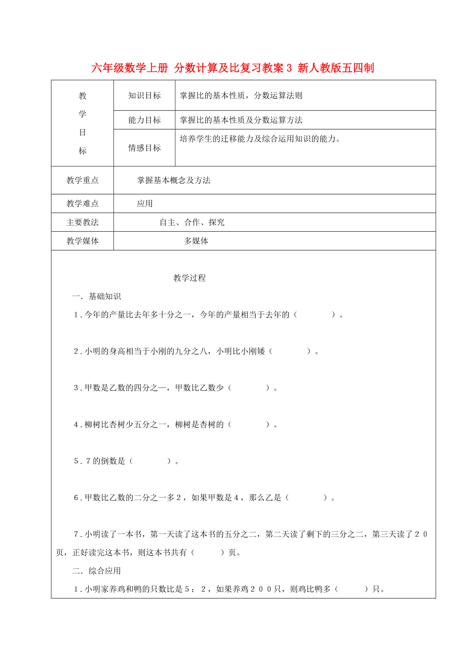 六年级数学上册 分数计算及比复习教案3 新人教版五四制_第1页