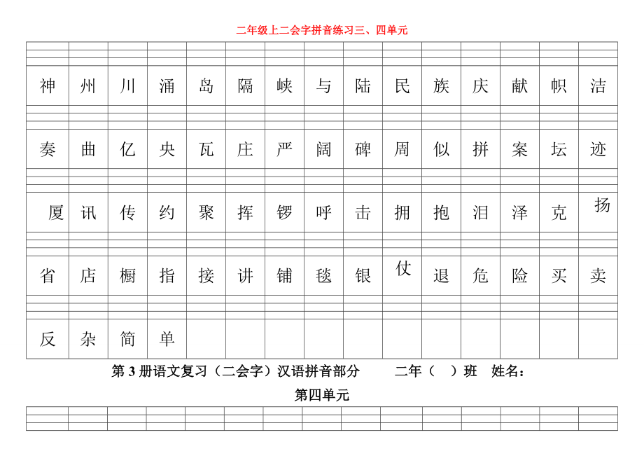 二年級(jí)上二會(huì)字拼音練習(xí)三、四單元_第1頁