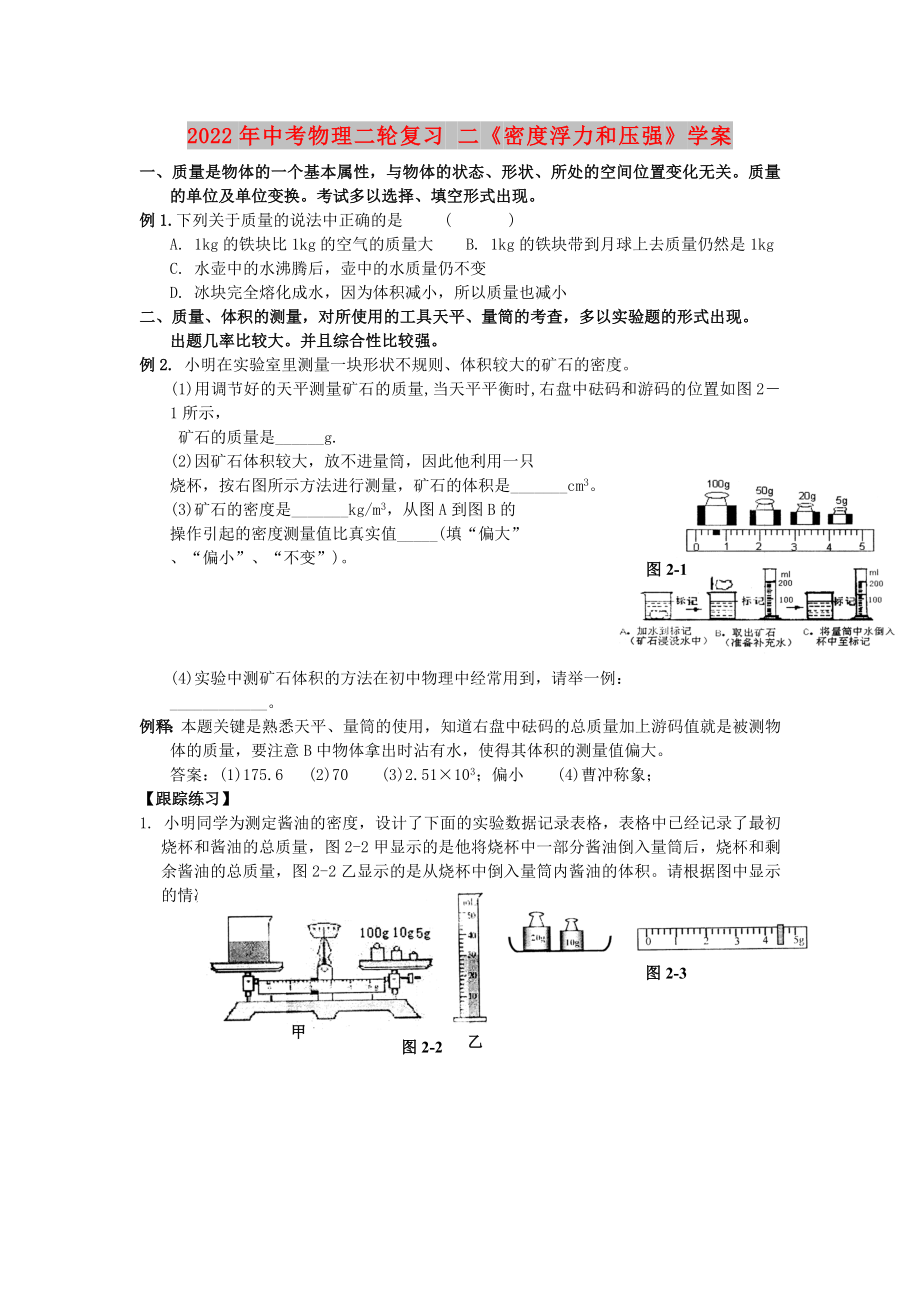 2022年中考物理二輪復(fù)習(xí) 二《密度浮力和壓強》學(xué)案_第1頁