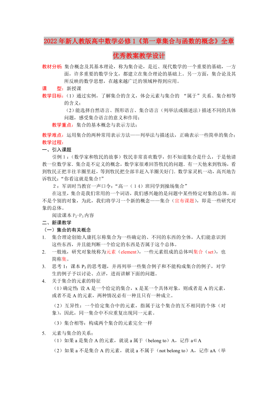 2022年新人教版高中數(shù)學(xué)必修1《第一章集合與函數(shù)的概念》全章優(yōu)秀教案教學(xué)設(shè)計_第1頁