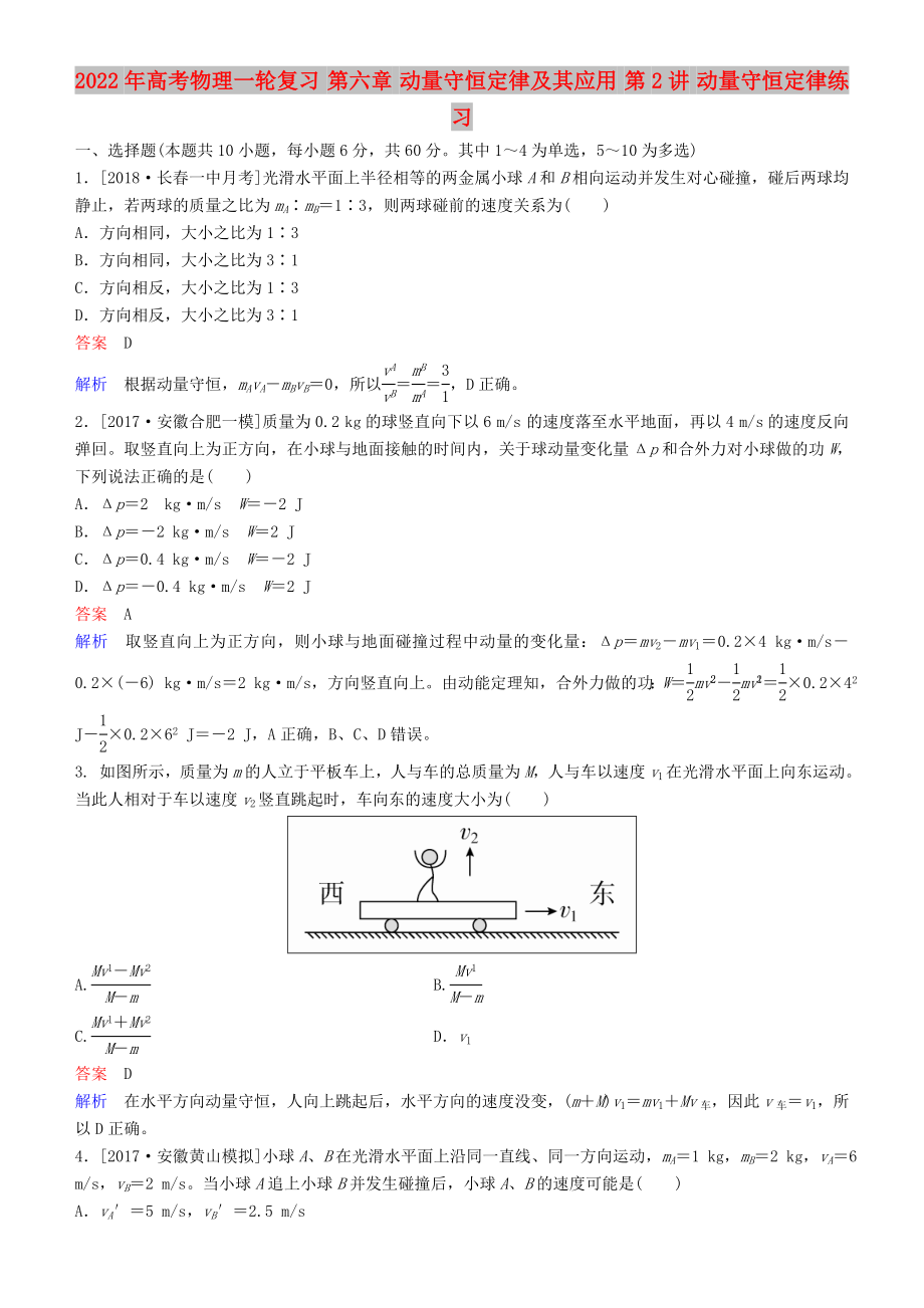 2022年高考物理一輪復(fù)習(xí) 第六章 動(dòng)量守恒定律及其應(yīng)用 第2講 動(dòng)量守恒定律練習(xí)_第1頁(yè)