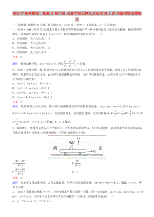 2022年高考物理一輪復習 第六章 動量守恒定律及其應(yīng)用 第2講 動量守恒定律練習