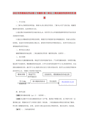 2022年蘇教版化學(xué)必修1 專題四 第一單元 二氧化硫的性質(zhì)和作用 教案