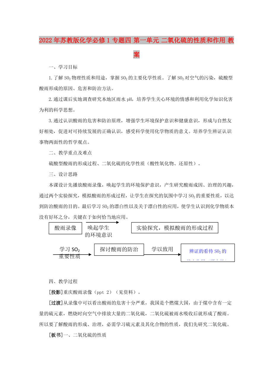 2022年蘇教版化學(xué)必修1 專題四 第一單元 二氧化硫的性質(zhì)和作用 教案_第1頁