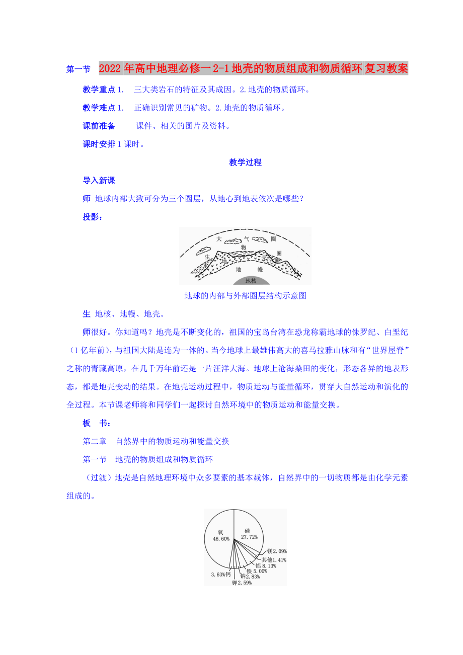 2022年高中地理必修一 2-1 地殼的物質組成和物質循環(huán) 復習教案_第1頁