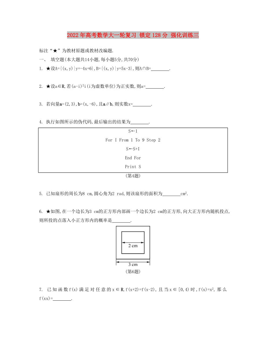 2022年高考數(shù)學(xué)大一輪復(fù)習(xí) 鎖定128分 強(qiáng)化訓(xùn)練三_第1頁