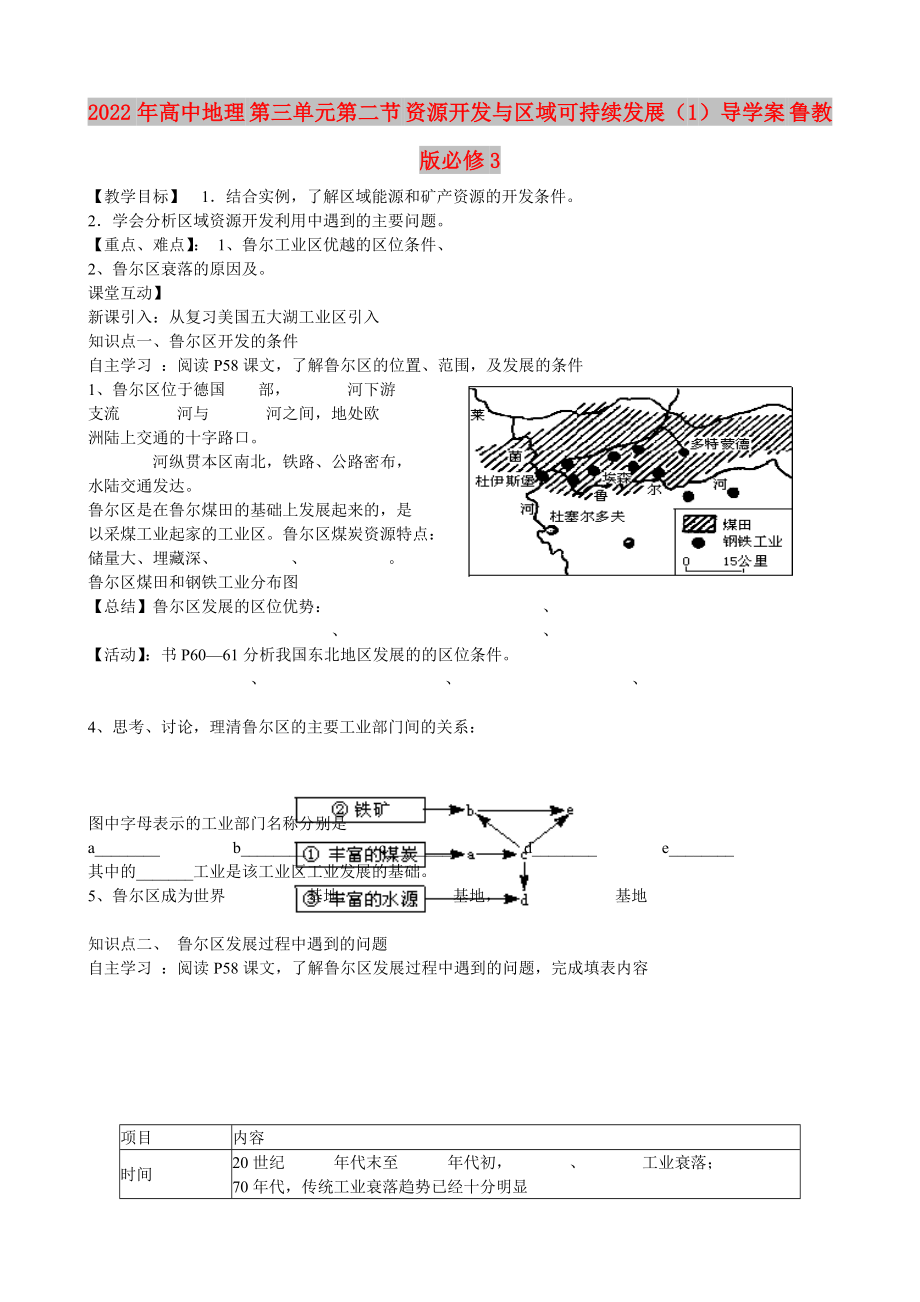 2022年高中地理 第三单元第二节 资源开发与区域可持续发展（1）导学案 鲁教版必修3_第1页