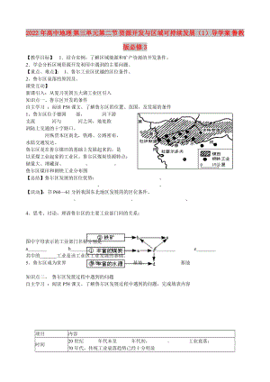 2022年高中地理 第三單元第二節(jié) 資源開發(fā)與區(qū)域可持續(xù)發(fā)展（1）導(dǎo)學(xué)案 魯教版必修3