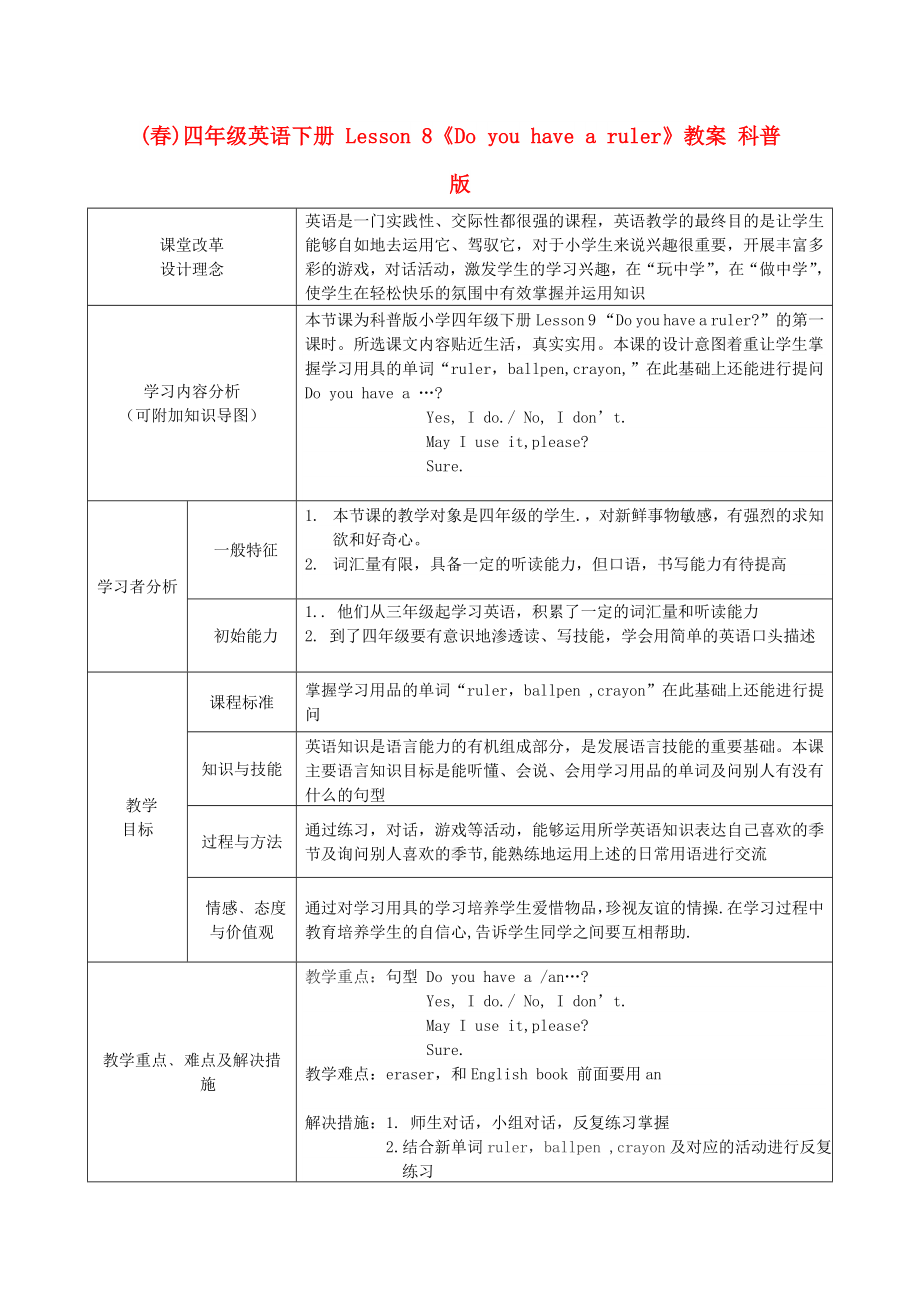 (春)四年級(jí)英語下冊(cè) Lesson 8《Do you have a ruler》教案 科普版_第1頁