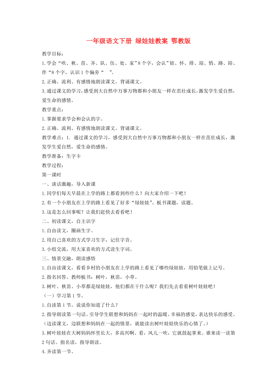 一年級語文下冊 綠娃娃教案 鄂教版_第1頁