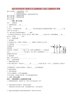 2022年中考化學(xué)一輪復(fù)習(xí)10《金屬冶煉、合金、金屬防護(hù)》學(xué)案