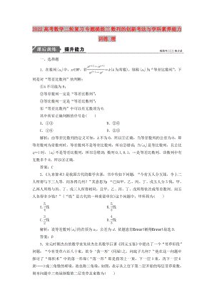 2022高考數(shù)學(xué)二輪復(fù)習(xí) 專題提能三 數(shù)列的創(chuàng)新考法與學(xué)科素養(yǎng)能力訓(xùn)練 理