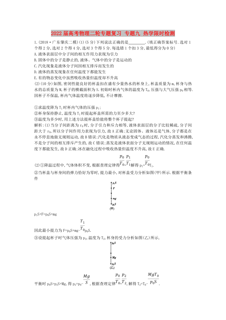 2022屆高考物理二輪專題復習 專題九 熱學限時檢測_第1頁