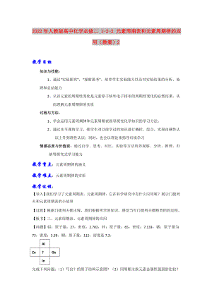 2022年人教版高中化學(xué)必修二 1-2-2 元素周期表和元素周期律的應(yīng)用（教案）2