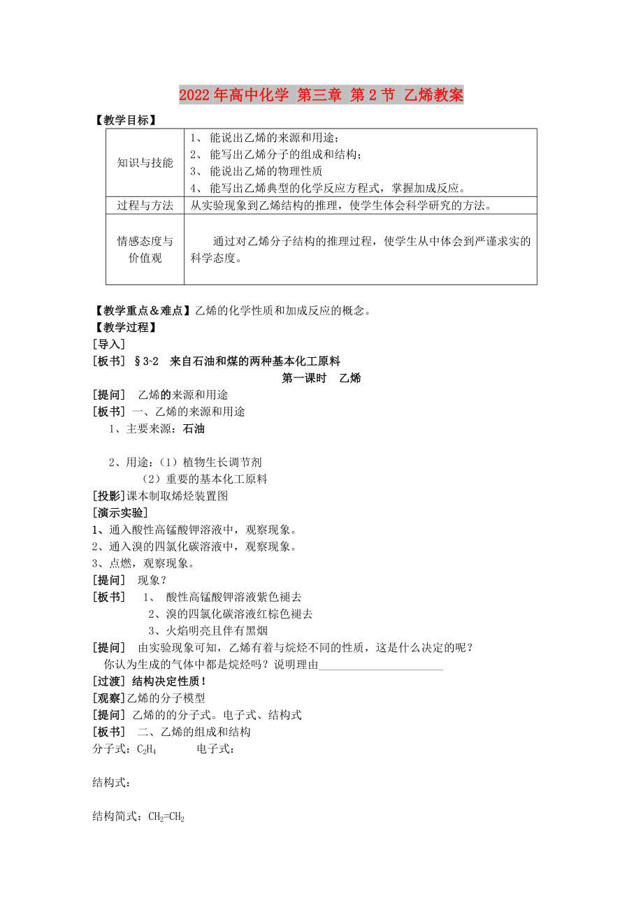 2022年高中化学 第三章 第2节 乙烯教案_第1页