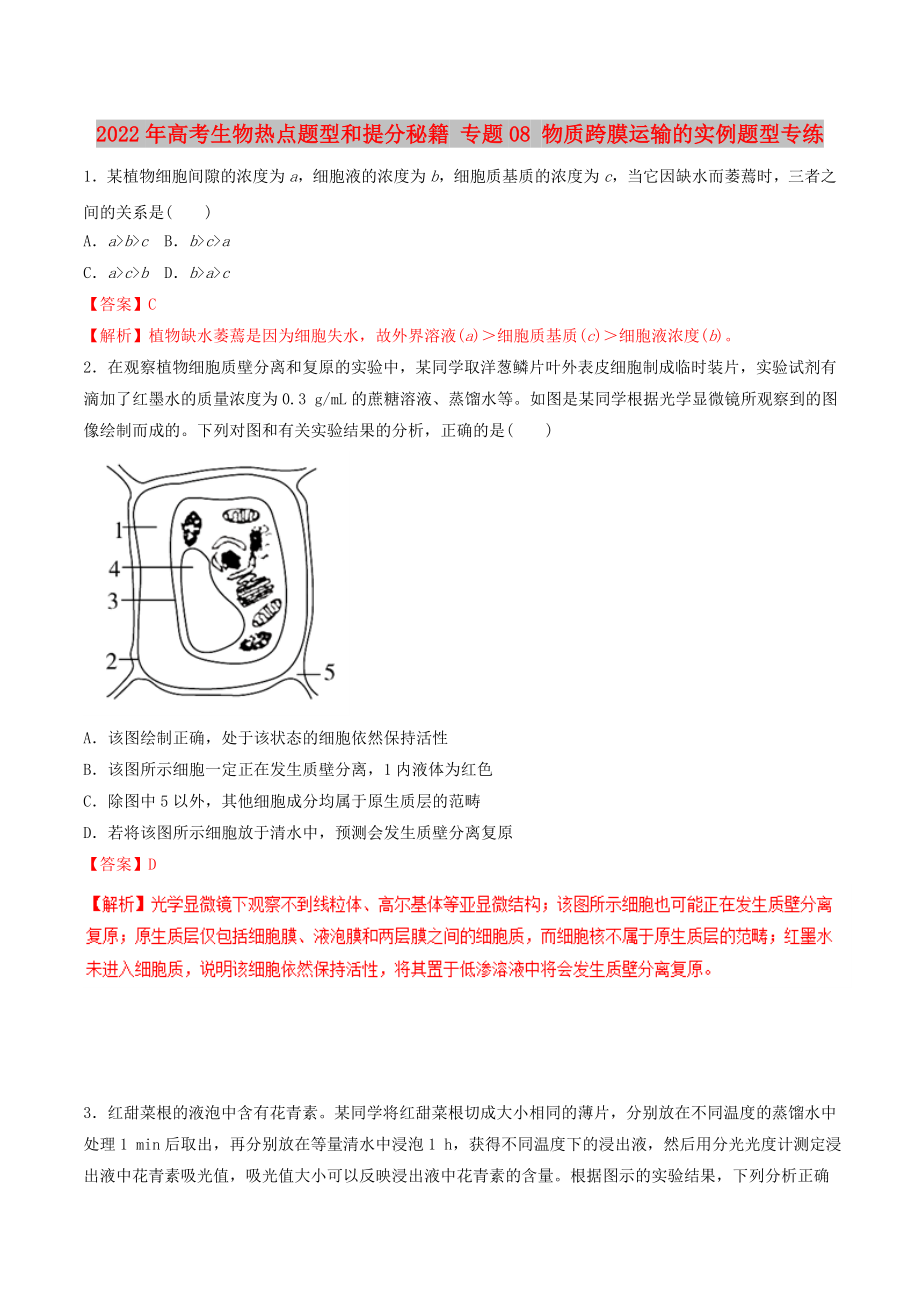 2022年高考生物熱點(diǎn)題型和提分秘籍 專題08 物質(zhì)跨膜運(yùn)輸?shù)膶?shí)例題型專練_第1頁