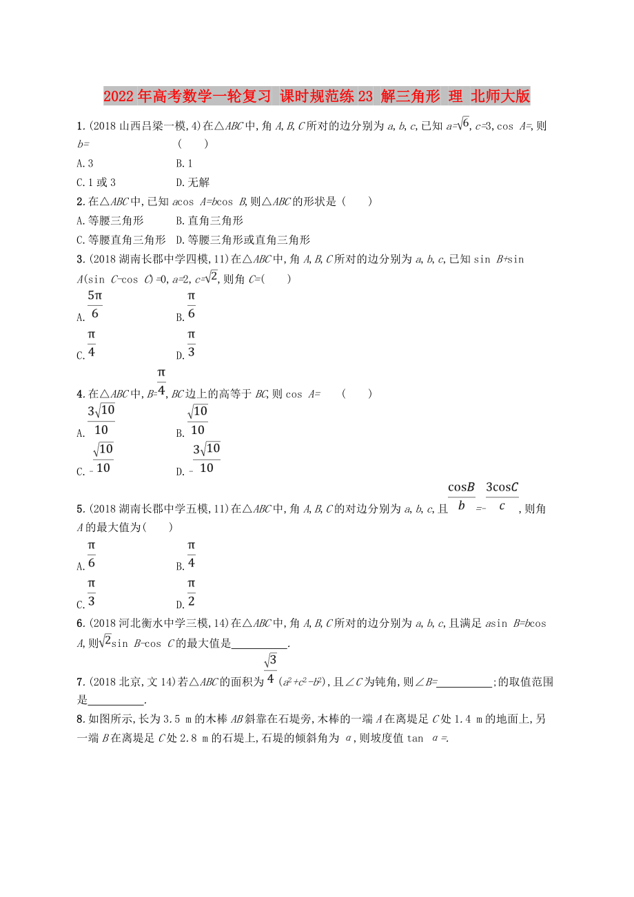 2022年高考數(shù)學(xué)一輪復(fù)習(xí) 課時(shí)規(guī)范練23 解三角形 理 北師大版_第1頁(yè)