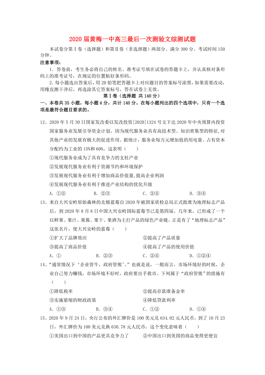 湖北省黄梅一中高三政治最后一次综合测试试题新人教版_第1页