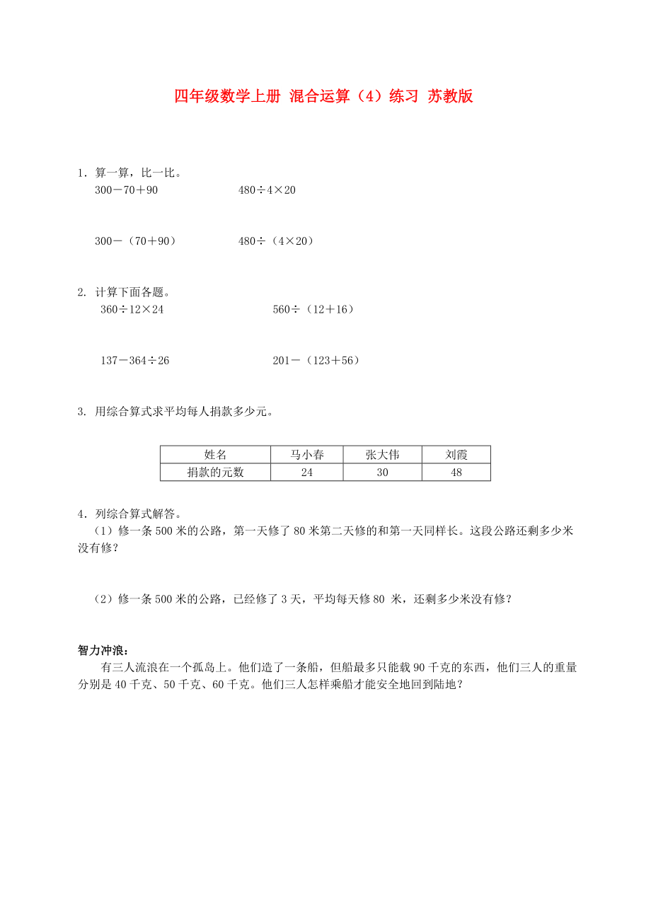 四年級(jí)數(shù)學(xué)上冊(cè) 混合運(yùn)算（4）練習(xí) 蘇教版_第1頁(yè)