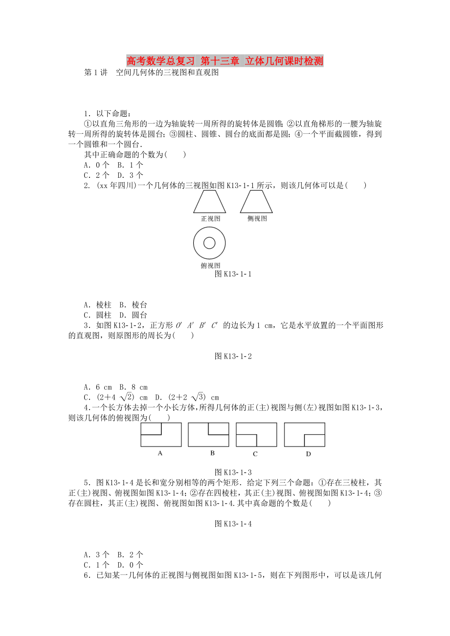 高考数学总复习 第十三章 立体几何课时检测_第1页