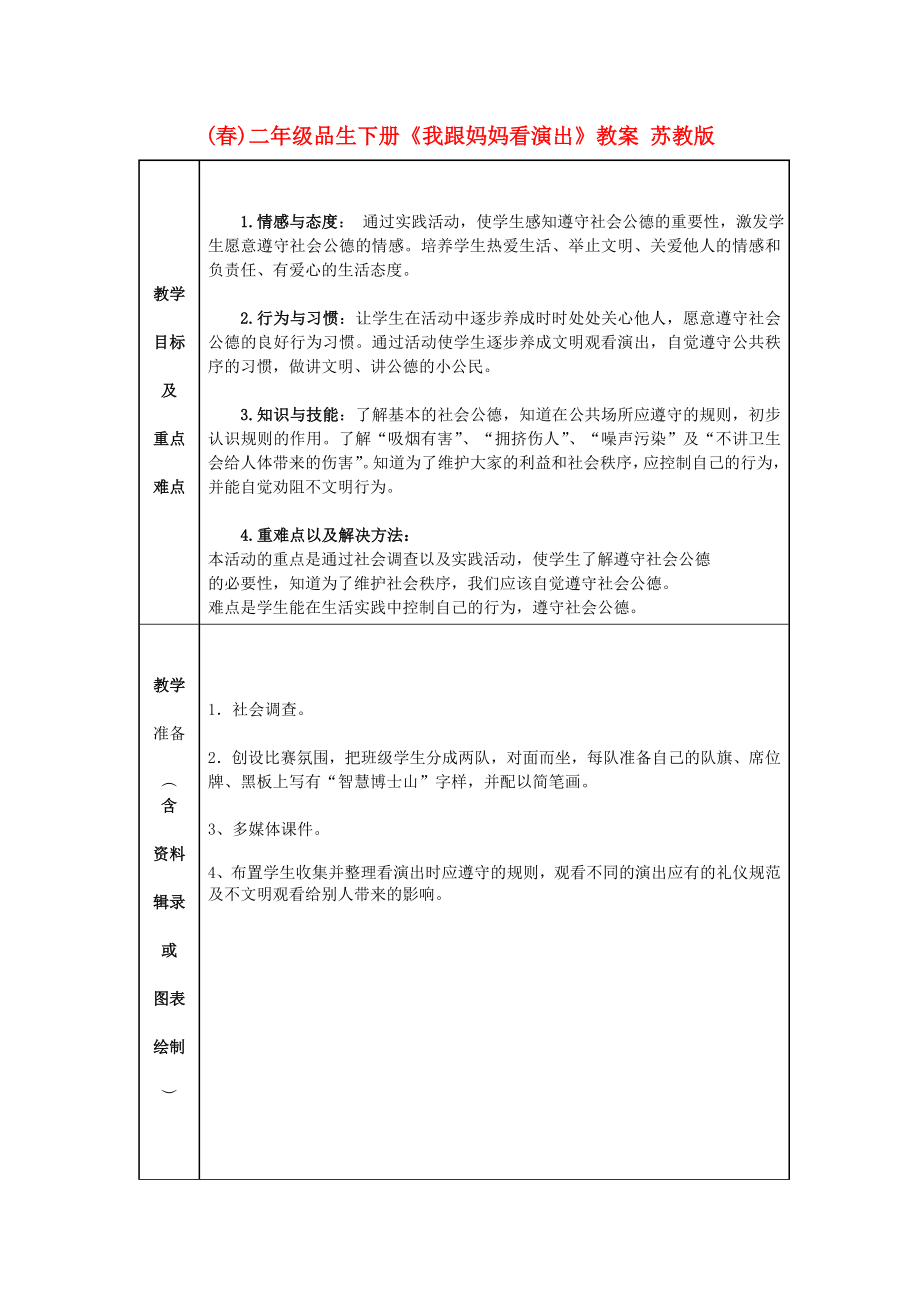 (春)二年級品生下冊《我跟媽媽看演出》教案 蘇教版_第1頁