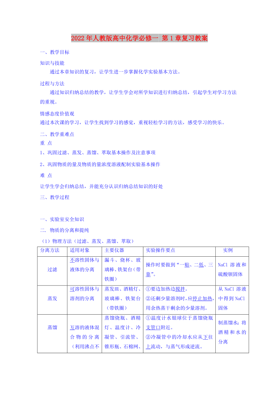 2022年人教版高中化學(xué)必修一 第1章復(fù)習(xí)教案_第1頁(yè)