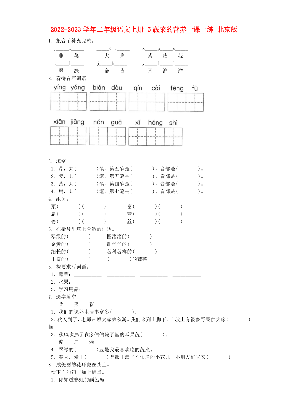 2022-2023學(xué)年二年級語文上冊 5蔬菜的營養(yǎng)一課一練 北京版_第1頁