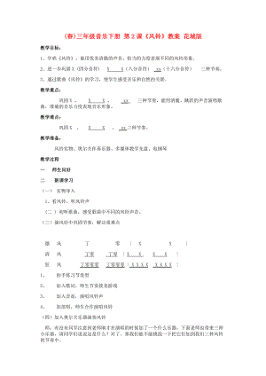 (春)三年級(jí)音樂(lè)下冊(cè) 第2課《風(fēng)鈴》教案 花城版