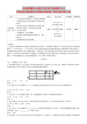 2022高考數(shù)學一輪復習 第十章 計數(shù)原理 10.1 分類加法計數(shù)原理與分步乘法計數(shù)原理、排列與組合練習 理