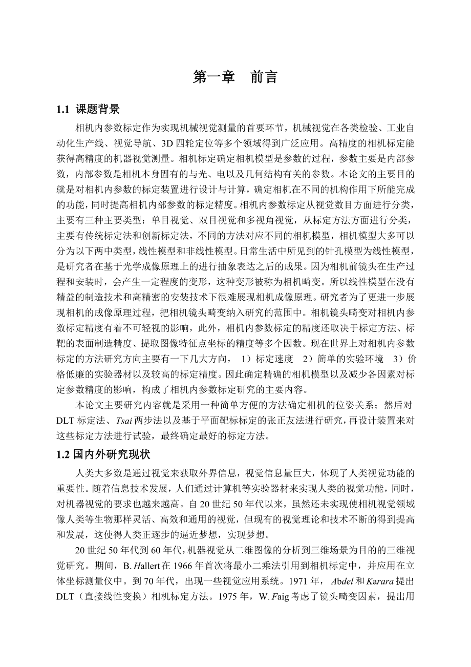 吕小斌相机内部参数标定装置设计正文_第1页
