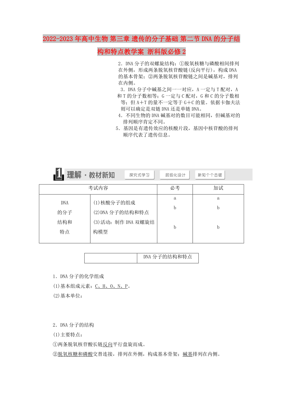 2022-2023年高中生物 第三章 遺傳的分子基礎(chǔ) 第二節(jié) DNA的分子結(jié)構(gòu)和特點教學(xué)案 浙科版必修2_第1頁