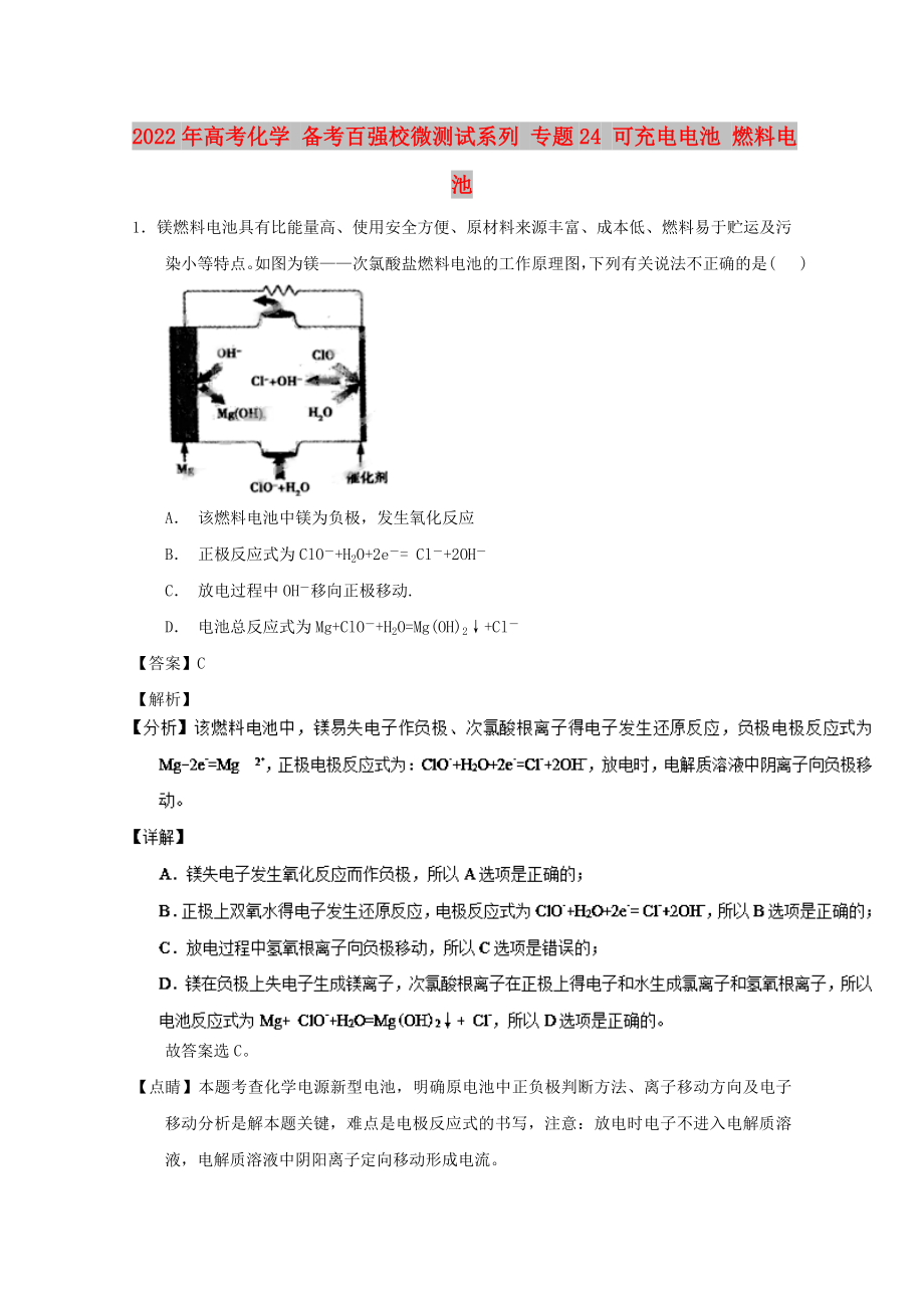 2022年高考化学 备考百强校微测试系列 专题24 可充电电池 燃料电池_第1页