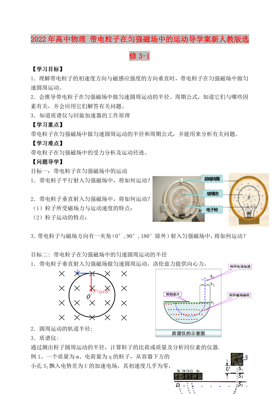 2022年高中物理 帶電粒子在勻強磁場中的運動導學案新人教版選修3-1_第1頁