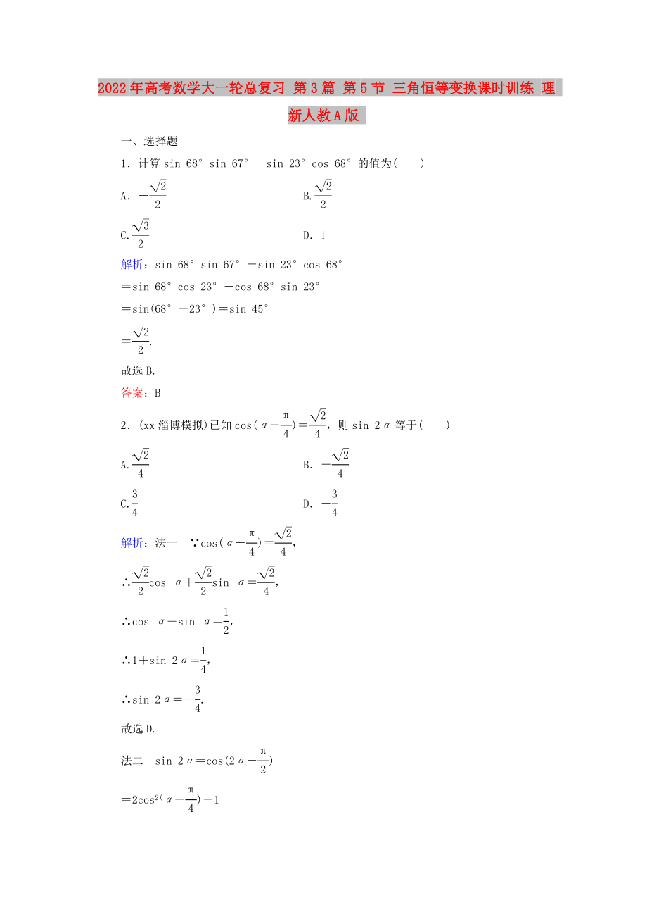 2022年高考數(shù)學(xué)大一輪總復(fù)習(xí) 第3篇 第5節(jié) 三角恒等變換課時(shí)訓(xùn)練 理 新人教A版_第1頁