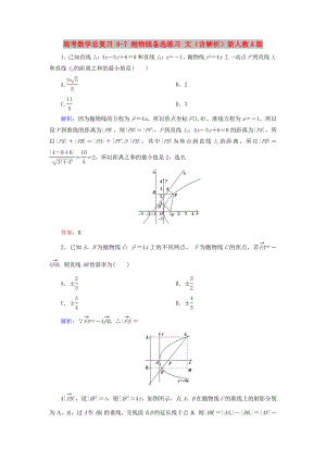 高考數(shù)學(xué)總復(fù)習(xí) 8-7 拋物線備選練習(xí) 文（含解析）新人教A版