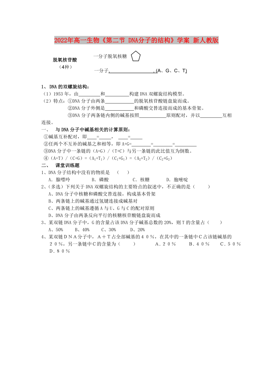 2022年高一生物《第二節(jié) DNA分子的結(jié)構(gòu)》學(xué)案 新人教版_第1頁