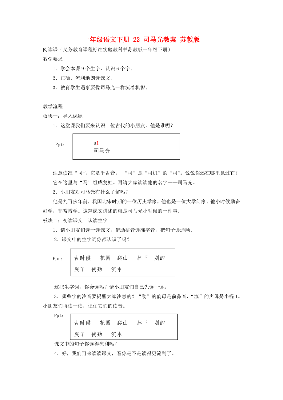 一年級語文下冊 22 司馬光教案 蘇教版_第1頁