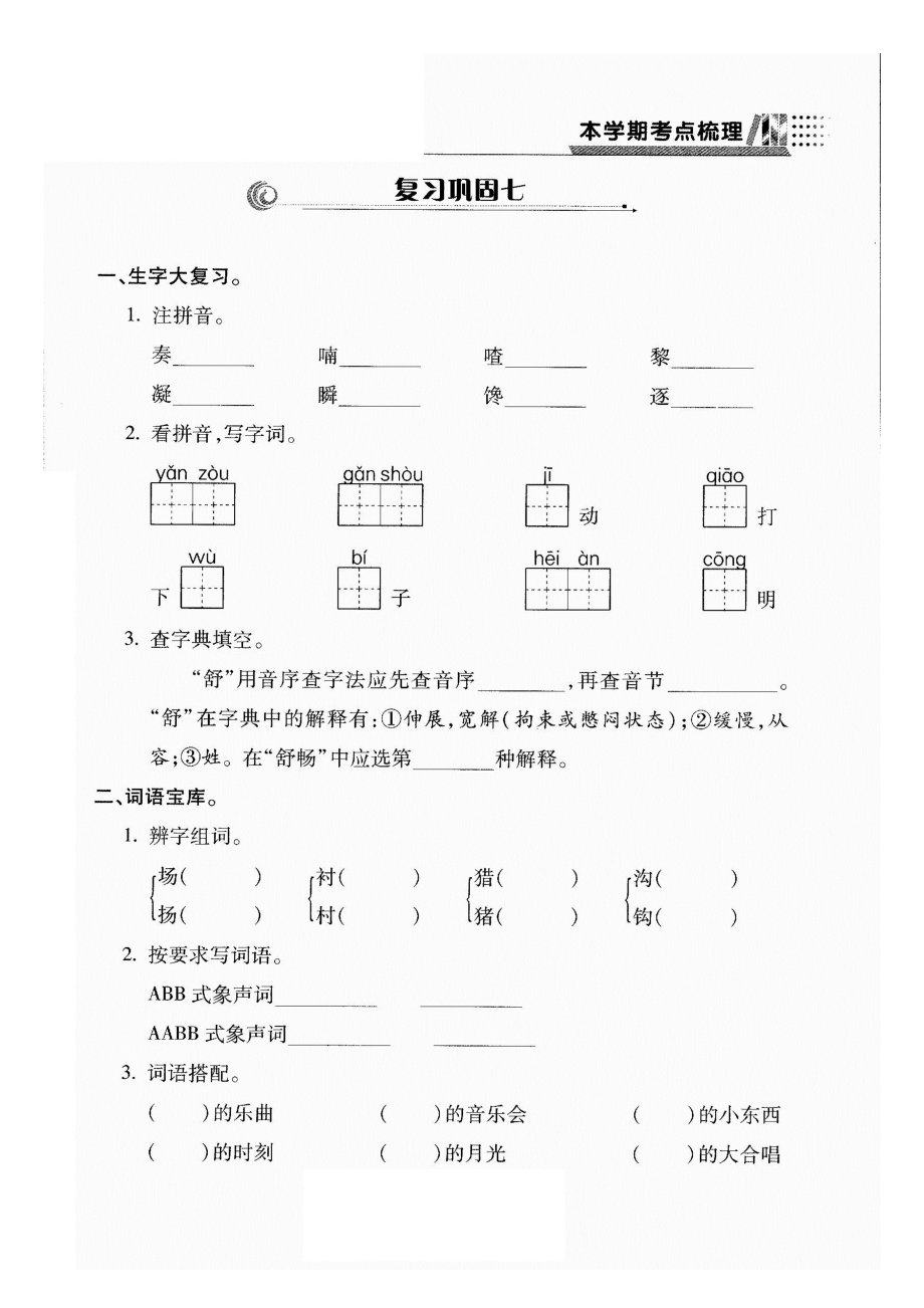 三年級上冊語文試題- 復習鞏固七（圖片版 無答案）人教部編版_第1頁