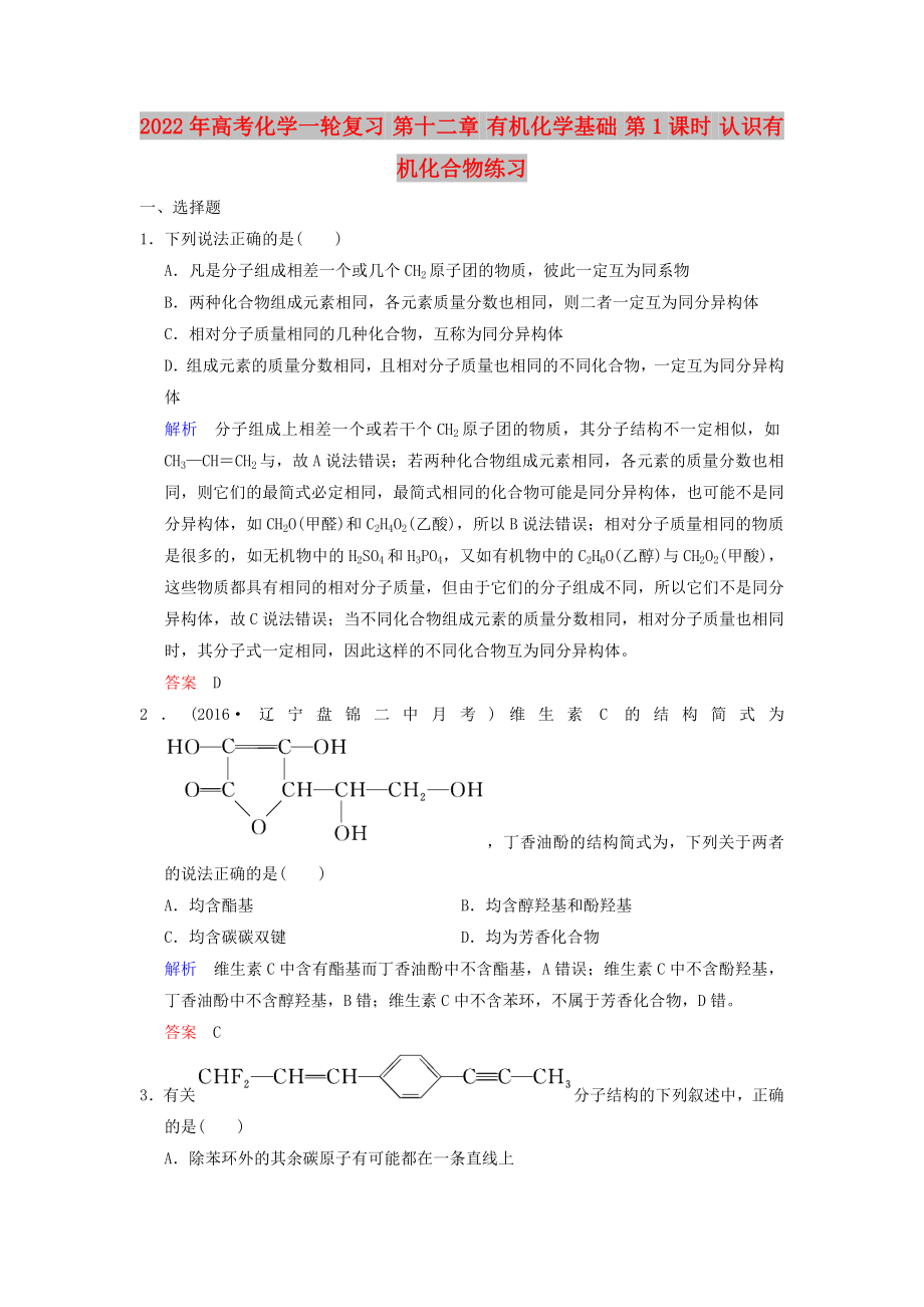 2022年高考化學一輪復習 第十二章 有機化學基礎 第1課時 認識有機化合物練習_第1頁