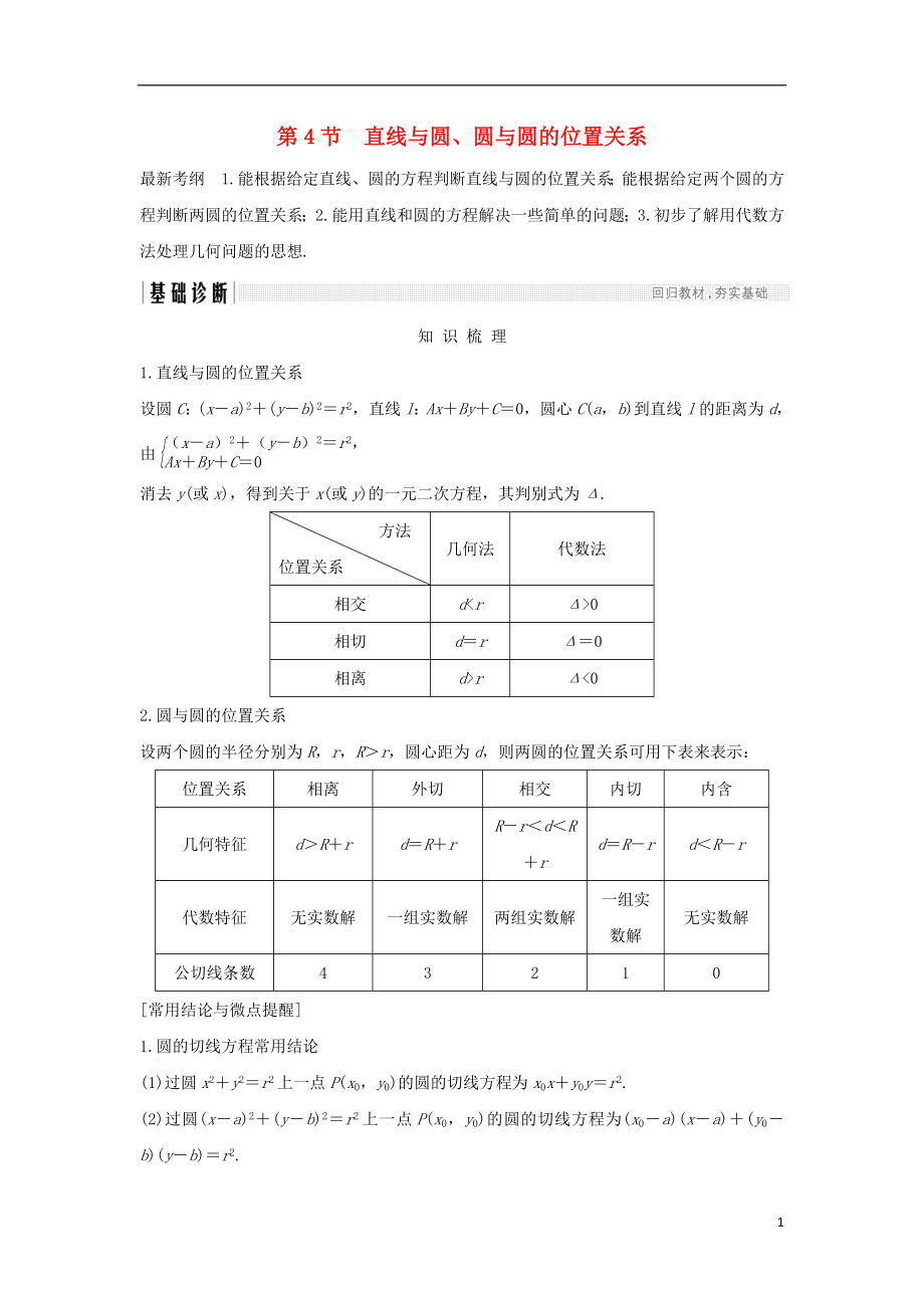 （全國通用版）2019版高考數(shù)學(xué)大一輪復(fù)習(xí) 第九章 平面解析幾何 第4節(jié) 直線與圓、圓與圓的位置關(guān)系學(xué)案 理 新人教B版_第1頁