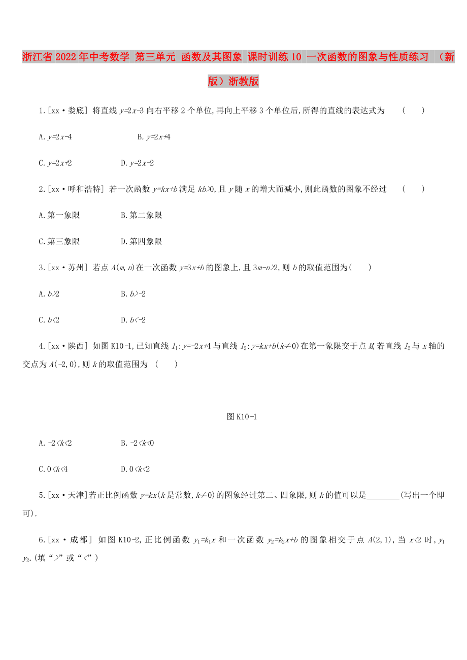 浙江省2022年中考數(shù)學(xué) 第三單元 函數(shù)及其圖象 課時(shí)訓(xùn)練10 一次函數(shù)的圖象與性質(zhì)練習(xí) （新版）浙教版_第1頁