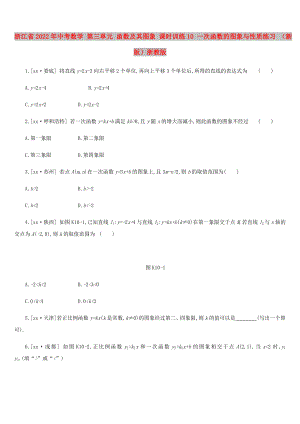 浙江省2022年中考數(shù)學 第三單元 函數(shù)及其圖象 課時訓練10 一次函數(shù)的圖象與性質(zhì)練習 （新版）浙教版