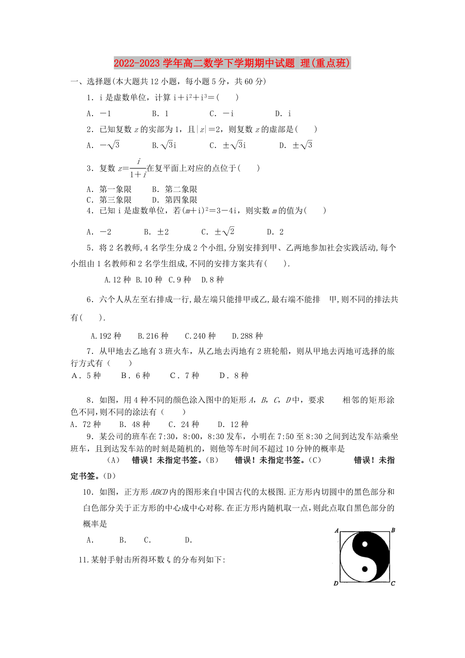 2022-2023學(xué)年高二數(shù)學(xué)下學(xué)期期中試題 理(重點(diǎn)班)_第1頁(yè)