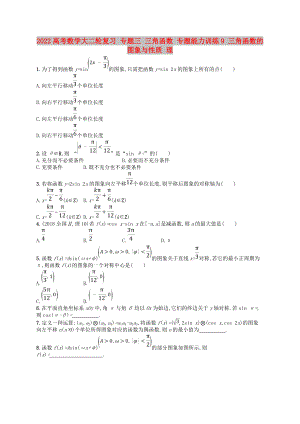 2022高考數(shù)學(xué)大二輪復(fù)習(xí) 專(zhuān)題三 三角函數(shù) 專(zhuān)題能力訓(xùn)練9 三角函數(shù)的圖象與性質(zhì) 理